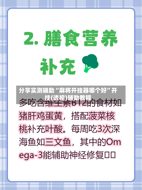 分享实测辅助“麻将开挂器哪个好”开挂(透视)辅助教程-第3张图片