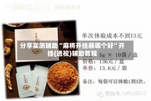 分享实测辅助“麻将开挂器哪个好”开挂(透视)辅助教程-第2张图片