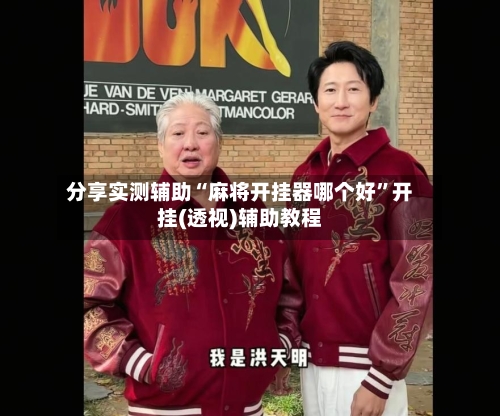 分享实测辅助“麻将开挂器哪个好	”开挂(透视)辅助教程-第1张图片