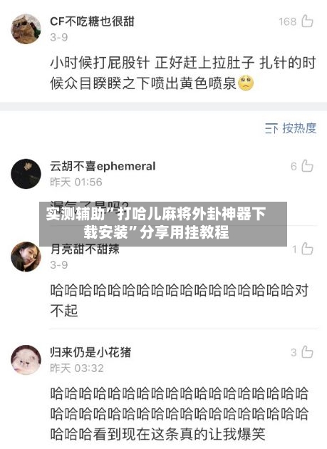 实测辅助	”打哈儿麻将外卦神器下载安装”分享用挂教程-第1张图片