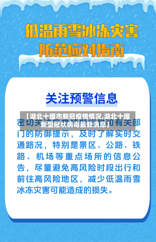 【湖北十堰市新冠疫情情况,湖北十堰新型冠状病毒最新消息】-第1张图片