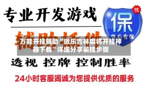 万能开挂辅助“微乐吉林麻将开挂神器下载	”详细分享装挂步骤-第2张图片