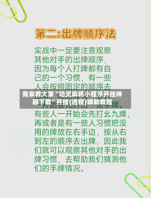 我来教大家“哈灵麻将小程序开挂神器下载”开挂(透视)辅助教程-第2张图片