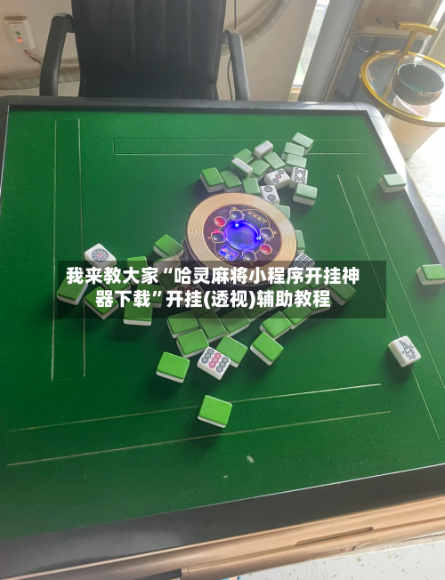 我来教大家“哈灵麻将小程序开挂神器下载	”开挂(透视)辅助教程-第1张图片