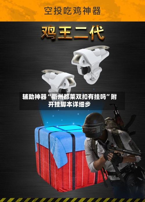 辅助神器“衢州都莱双扣有挂吗”附开挂脚本详细步-第1张图片