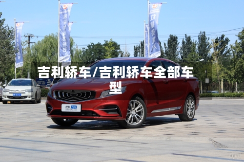 吉利轿车/吉利轿车全部车型-第3张图片