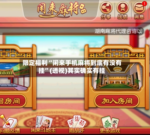 限定福利“闲来手机麻将到底有没有挂”(透视)其实确实有挂-第1张图片