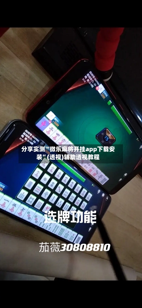 分享实测“微乐麻将开挂app下载安装	”(透视)辅助透视教程-第1张图片