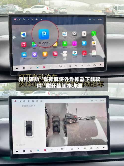 教程辅助“雀神麻将外卦神器下载软件”附开挂脚本详细-第2张图片