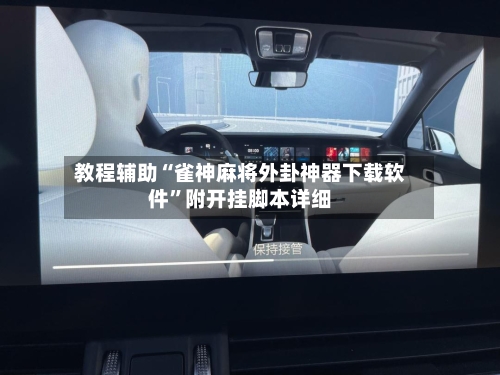 教程辅助“雀神麻将外卦神器下载软件”附开挂脚本详细-第3张图片