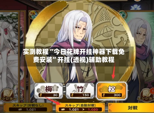 实测教程“今日花牌开挂神器下载免费安装”开挂(透视)辅助教程-第3张图片