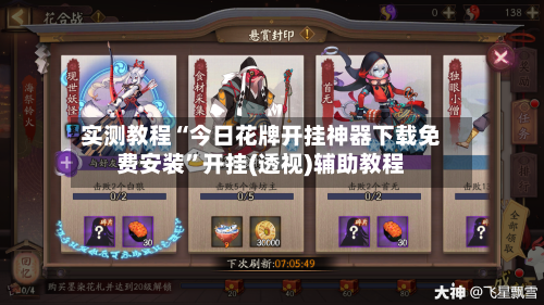 实测教程“今日花牌开挂神器下载免费安装”开挂(透视)辅助教程-第1张图片