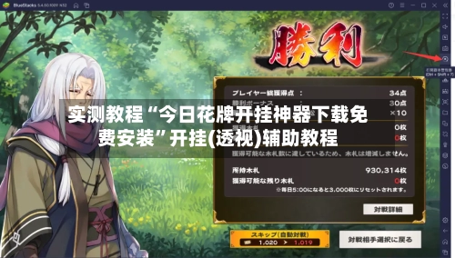 实测教程“今日花牌开挂神器下载免费安装	”开挂(透视)辅助教程-第2张图片