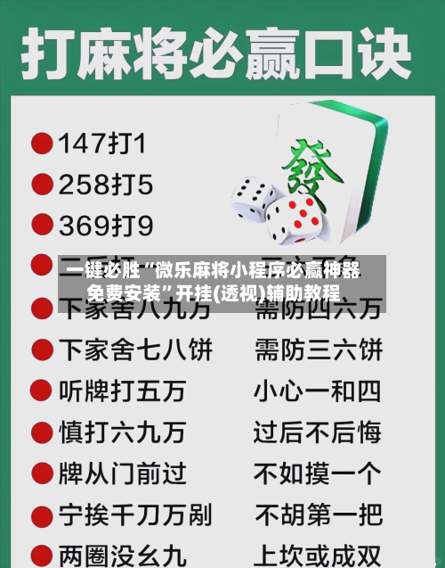 一键必胜“微乐麻将小程序必赢神器免费安装	”开挂(透视)辅助教程-第1张图片