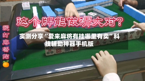 实测分享“爱来麻将有挂哪里有卖”科技辅助神器手机版-第2张图片