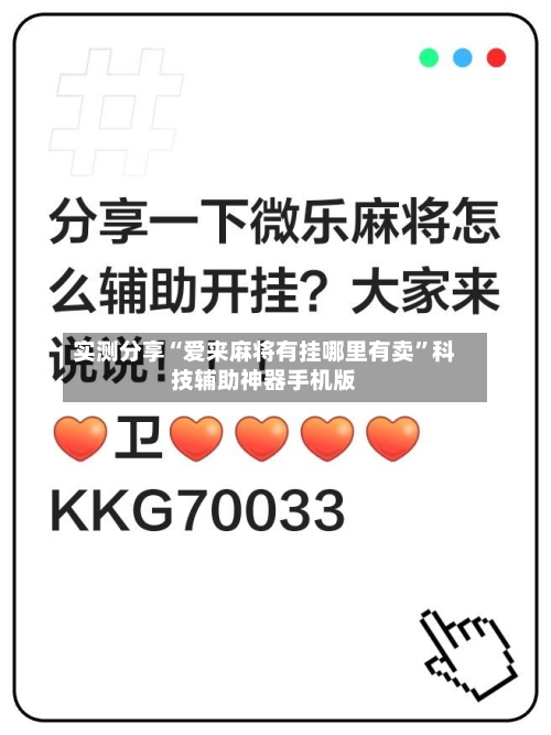 实测分享“爱来麻将有挂哪里有卖	”科技辅助神器手机版-第1张图片