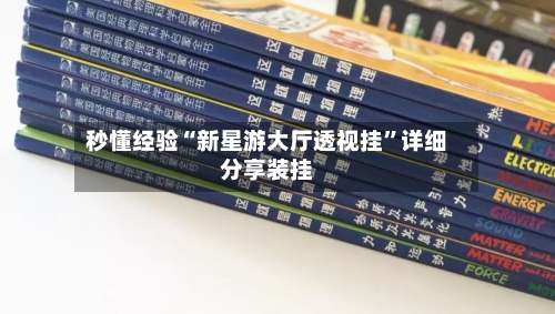 秒懂经验“新星游大厅透视挂”详细分享装挂-第1张图片