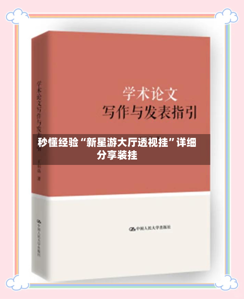 秒懂经验“新星游大厅透视挂”详细分享装挂-第2张图片