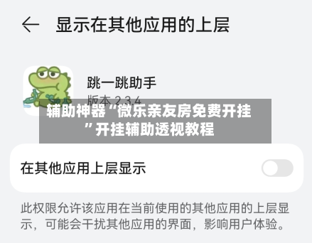 辅助神器“微乐亲友房免费开挂”开挂辅助透视教程-第1张图片