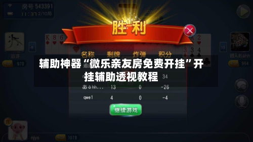 辅助神器“微乐亲友房免费开挂	”开挂辅助透视教程-第2张图片