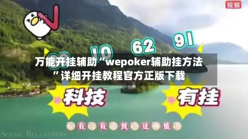 万能开挂辅助“wepoker辅助挂方法”详细开挂教程官方正版下载-第1张图片
