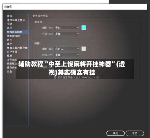 辅助教程“中至上饶麻将开挂神器	”(透视)其实确实有挂-第2张图片