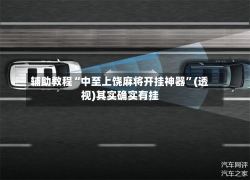 辅助教程“中至上饶麻将开挂神器”(透视)其实确实有挂-第1张图片
