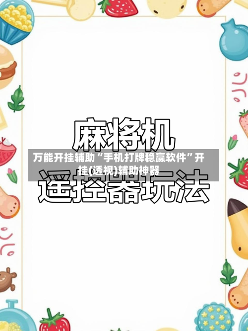 万能开挂辅助“手机打牌稳赢软件	”开挂(透视)辅助神器-第1张图片