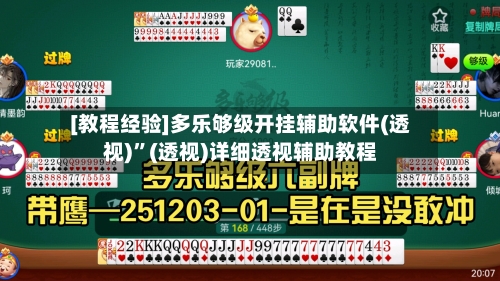 [教程经验]多乐够级开挂辅助软件(透视)”(透视)详细透视辅助教程-第2张图片