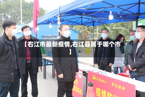 【右江市最新疫情,右江县属于哪个市】-第1张图片