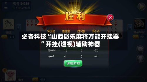 必备科技“山西微乐麻将万能开挂器”开挂(透视)辅助神器-第1张图片