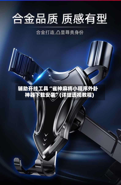 辅助开挂工具“雀神麻将小程序外卦神器下载安装”(详细透视教程)-第1张图片