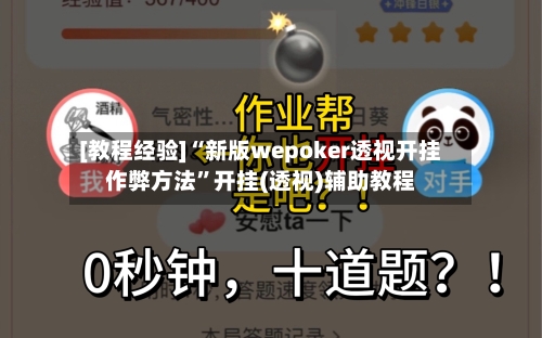 [教程经验]“新版wepoker透视开挂作弊方法”开挂(透视)辅助教程-第1张图片