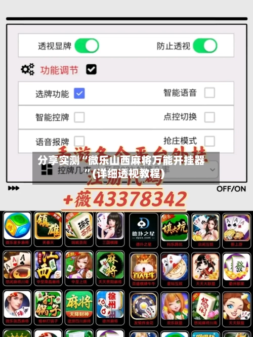 分享实测“微乐山西麻将万能开挂器”(详细透视教程)-第1张图片