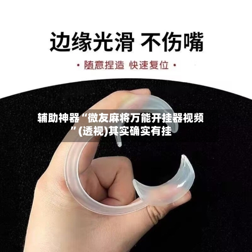 辅助神器“微友麻将万能开挂器视频	”(透视)其实确实有挂-第1张图片