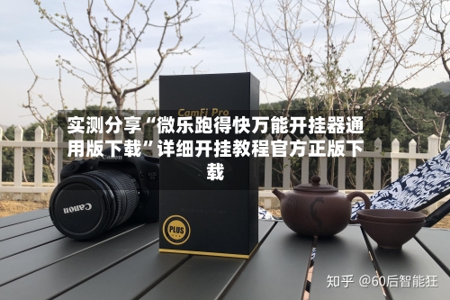 实测分享“微乐跑得快万能开挂器通用版下载”详细开挂教程官方正版下载-第2张图片