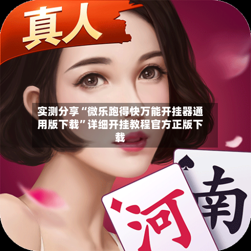 实测分享“微乐跑得快万能开挂器通用版下载”详细开挂教程官方正版下载-第1张图片