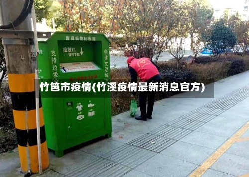竹笆市疫情(竹溪疫情最新消息官方)-第2张图片