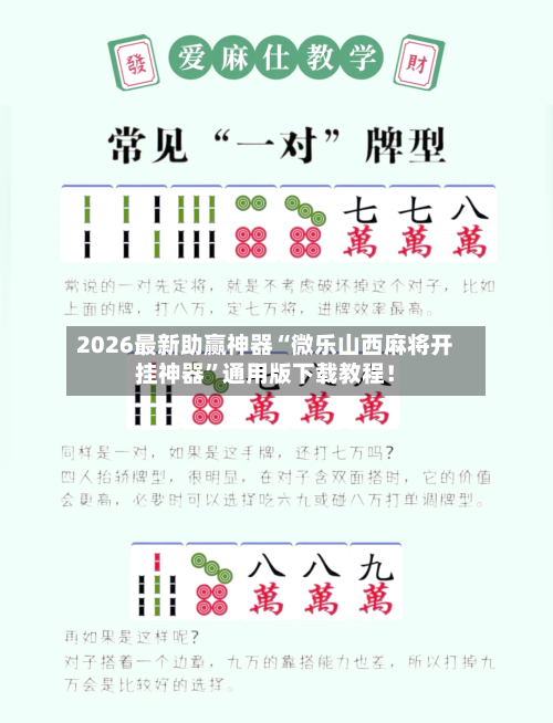 2026最新助赢神器“微乐山西麻将开挂神器”通用版下载教程！-第1张图片