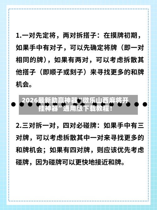 2026最新助赢神器“微乐山西麻将开挂神器”通用版下载教程！-第2张图片