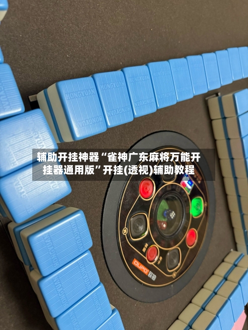 辅助开挂神器“雀神广东麻将万能开挂器通用版”开挂(透视)辅助教程-第1张图片