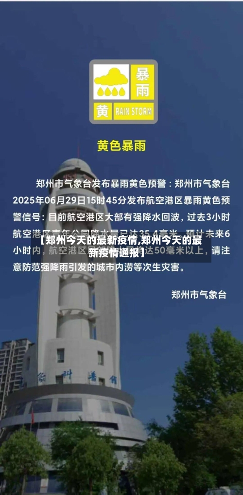 【郑州今天的最新疫情,郑州今天的最新疫情通报】-第1张图片