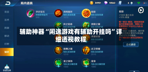 辅助神器“闲逸游戏有辅助开挂吗”详细透视教程-第3张图片