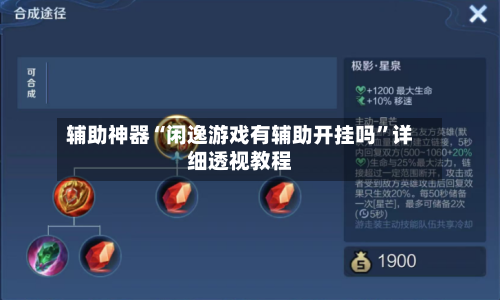 辅助神器“闲逸游戏有辅助开挂吗	”详细透视教程-第2张图片