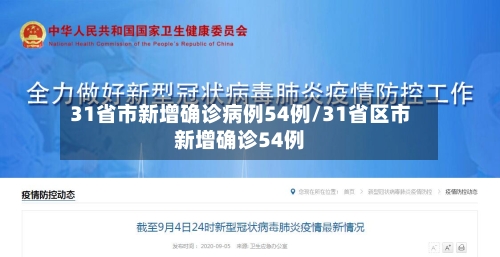 31省市新增确诊病例54例/31省区市新增确诊54例-第2张图片