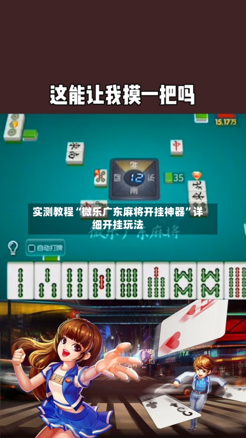 实测教程“微乐广东麻将开挂神器	”详细开挂玩法-第2张图片
