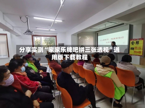 分享实测“家家乐牌吧拼三张透视”通用版下载教程-第1张图片