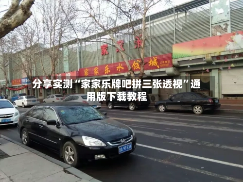 分享实测“家家乐牌吧拼三张透视”通用版下载教程-第2张图片