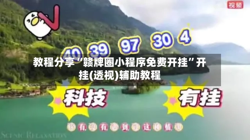 教程分享“赣牌圈小程序免费开挂”开挂(透视)辅助教程-第1张图片