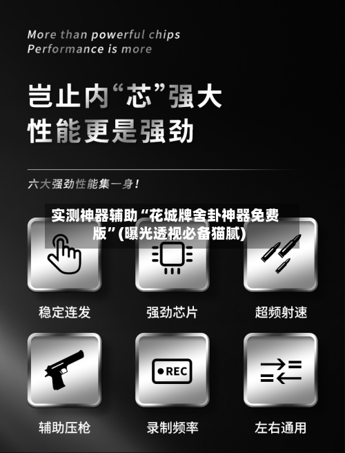 实测神器辅助“花城牌舍卦神器免费版”(曝光透视必备猫腻)-第1张图片